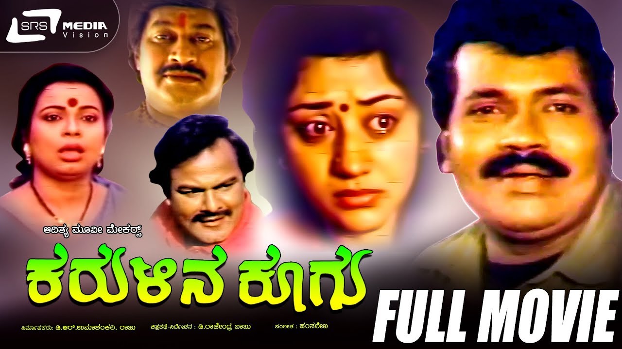 Karulina Koogu — ಕರುಳಿನ ಕೂಗು | Kannada Full  Movie | Tiger Prabhakar | Vinaya Prasad | Family Movie