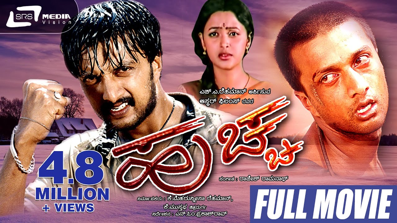 Huccha | ಹುಚ್ಚ  Kannada Full Movie | Kiccha Sudeep | Rekha  and Others